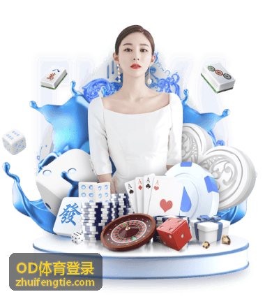 OD体育登录回放入口：邀请赛技术统计复盘封面