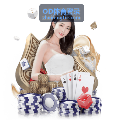 OD体育登录回放入口：青年队对抗赛全场封面